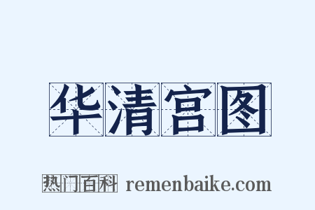 华清宫图是什么意思的图片